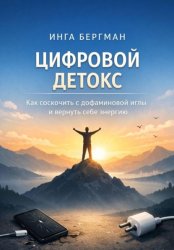 Скачать Цифровой детокс. Как соскочить с дофаминовой иглы и вернуть себе энергию бесплатно