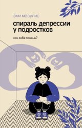 Скачать Спираль депрессии у подростков. Как себе помочь? бесплатно