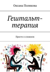 Скачать Гештальт-терапия. Просто о сложном бесплатно
