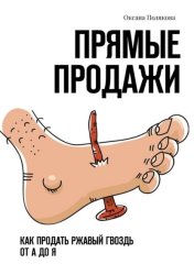 Скачать Прямые продажи. Как продать ржавый гвоздь от А до Я бесплатно