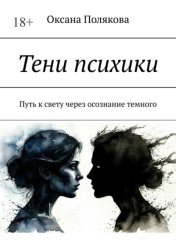Скачать Тени психики. Путь к свету через осознание темного бесплатно