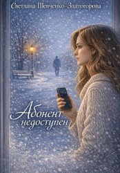 Скачать Абонент недоступен бесплатно