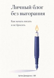 Скачать Личный блог без выгорания: Как начать писать и не бросить бесплатно