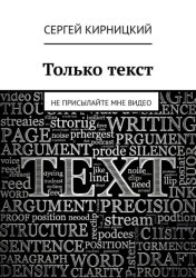Скачать Только текст. Не присылайте мне видео бесплатно