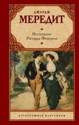 Скачать Испытание Ричарда Феверела бесплатно