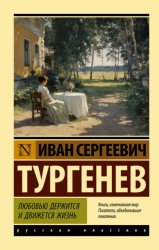 Скачать Любовью держится и движется жизнь бесплатно