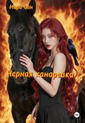 Скачать Черная канарейка бесплатно