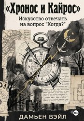 Скачать Хронос и Кайрос. Искусство отвечать на вопрос 