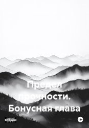 Скачать Предел прочности. Бонусная глава бесплатно