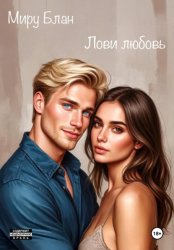 Скачать Лови любовь бесплатно
