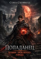Скачать Попаданец. Хозяин проклятого города бесплатно