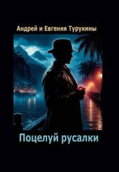 Скачать Поцелуй русалки бесплатно