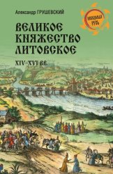 Скачать Великое княжество Литовское. XIV-XVI вв. бесплатно