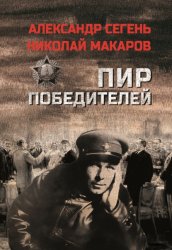 Скачать Пир победителей бесплатно