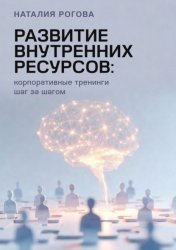 Скачать Развитие внутренних ресурсов: корпоративные тренинги шаг за шагом бесплатно