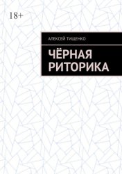 Скачать Чёрная риторика бесплатно