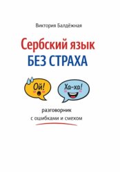 Скачать Сербский язык без страха: разговорник с ошибками и смехом бесплатно