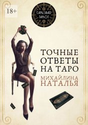 Скачать Точные ответы на Таро бесплатно