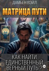 Скачать Матрица Пути. Как найти единственный верный путь? бесплатно