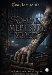 Скачать Король Мертвых узлов бесплатно