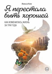 Скачать Я перестала быть хорошей бесплатно