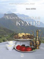 Скачать Дагестанская кухня бесплатно