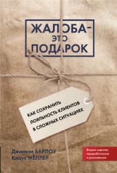 Скачать Жалоба – это подарок. Как сохранить лояльность клиентов в сложных ситуациях бесплатно