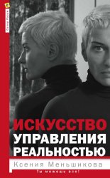 Скачать Искусство управления реальностью. Ты можешь все! бесплатно