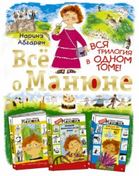 Скачать Всё о Манюне (сборник) бесплатно