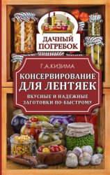 Скачать Консервирование для лентяек. Вкусные и надежные заготовки по-быстрому бесплатно