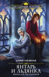 Скачать Янтарь и Льдянка. Школа для наследников бесплатно