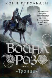 Скачать Война роз. Книга 2. Троица бесплатно