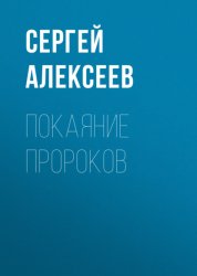 Скачать Покаяние пророков бесплатно
