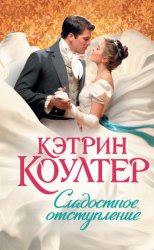 Скачать Сладостное отступление бесплатно