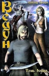 Скачать Тень воина бесплатно