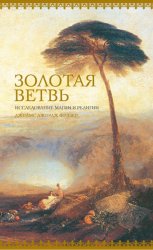 Скачать Золотая ветвь. Исследование магии и религии бесплатно