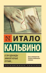 Скачать Если однажды зимней ночью путник… бесплатно