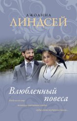 Скачать Влюбленный повеса бесплатно