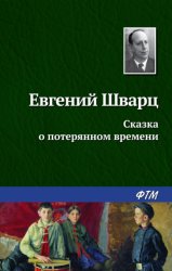 Скачать Сказка о потерянном времени бесплатно