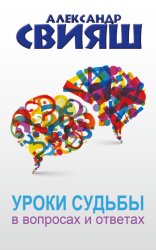 Скачать Уроки судьбы в вопросах и ответах бесплатно