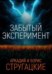 Скачать Забытый эксперимент бесплатно