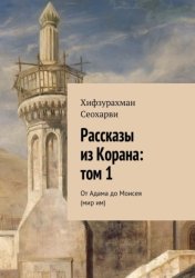 Скачать Рассказы из Корана: том 1 бесплатно