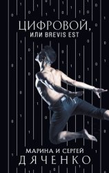 Скачать Цифровой, или Brevis est бесплатно