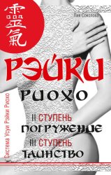 Скачать Рэйки Риохо. Погружение (II ступень). Таинство (III ступень). Рэйки Риохо и самопознание бесплатно