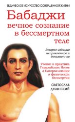Скачать Бабаджи: вечное сознание в бессмертном теле бесплатно