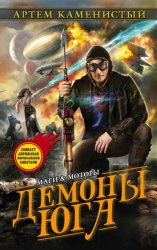 Скачать Демоны Юга бесплатно