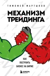 Скачать Механизм трейдинга. Как построить бизнес на бирже бесплатно