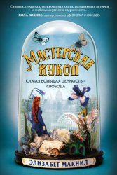 Скачать Мастерская кукол бесплатно