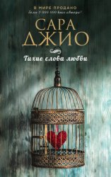 Скачать Тихие слова любви бесплатно