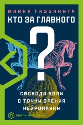Скачать Кто за главного? Свобода воли с точки зрения нейробиологии бесплатно
